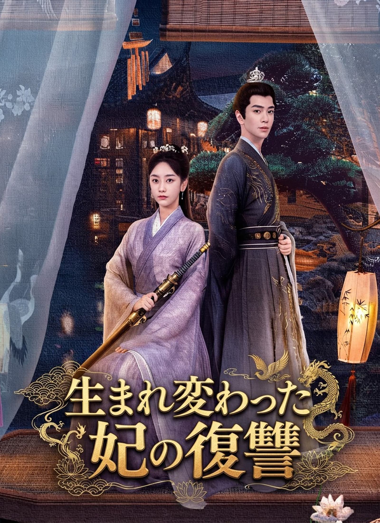 生まれ変わった妃の復讐 - Episode 40