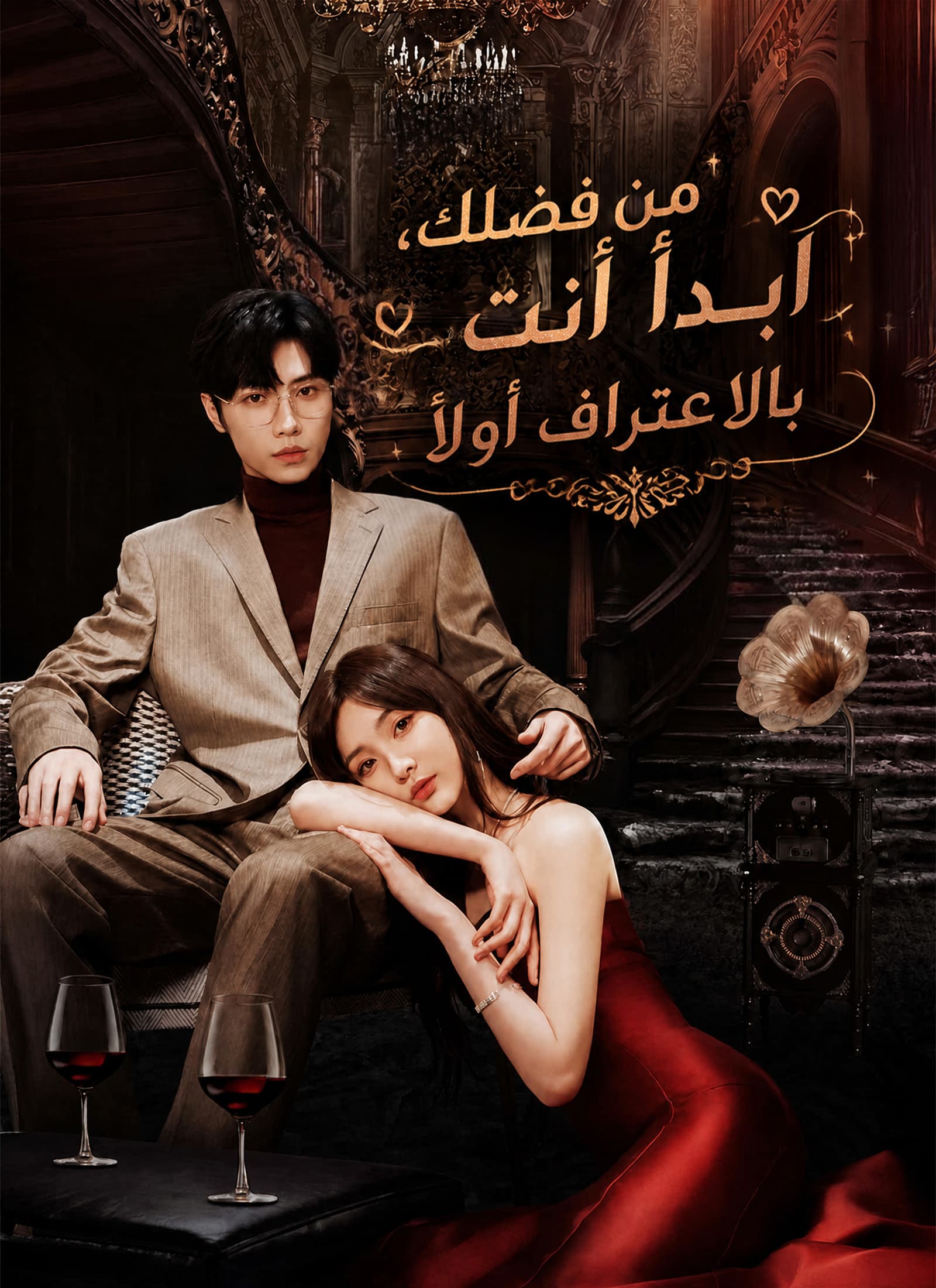 من فضلك، ابدأ أنت بالاعتراف أولاً - Episode 121