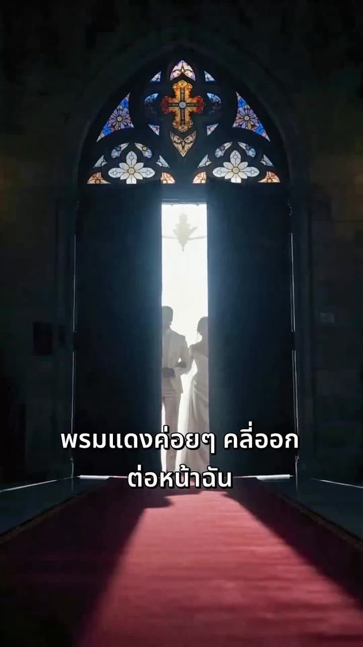 วิวาห์ทรยศ - Episode 13